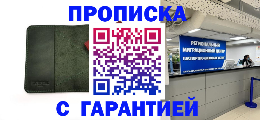 временная прописка в Златоусте